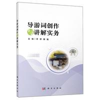 导游词创作与讲解实务