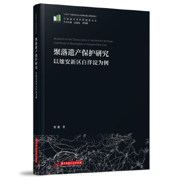  聚落遗产保护研究——以雄安新区白洋淀为例