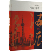 海派传奇