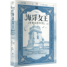  万有引力书系 海洋女王 里斯本的历史