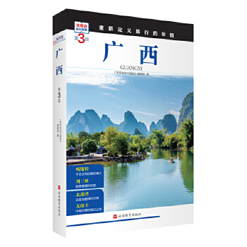  广西 (第3版)