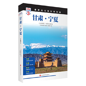  甘肃·宁夏 (第3版)