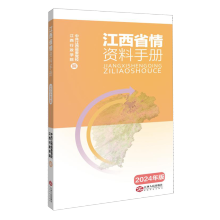 江西省情资料手册