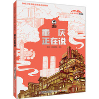  美丽中国·从家乡出发：漫画版·重庆正在说