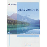 导游词创作与讲解