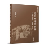现代地理学新探