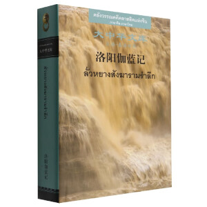 洛阳伽蓝记(汉语—泰语对照)
