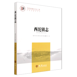 中国名镇志丛书-西沱镇志