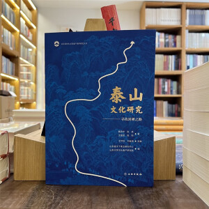 泰山文化研究——寻找封禅之路
