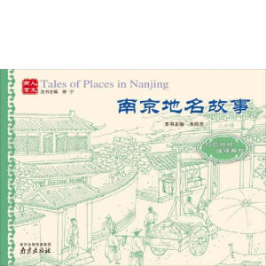 南京地名故事