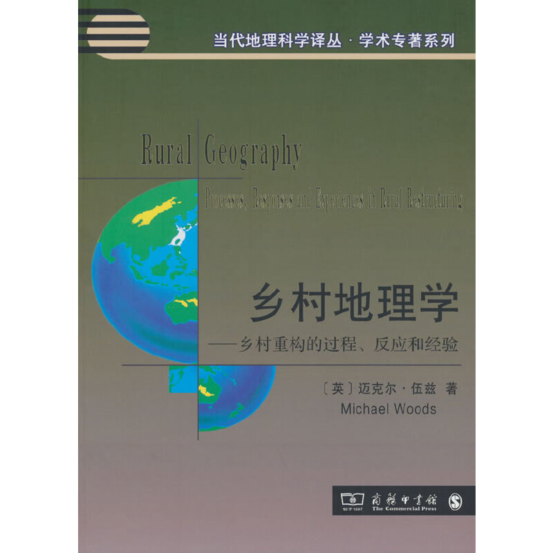 乡村地理学——乡村重构的过程、反应和经验(当代地理科学译丛)