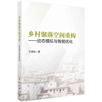 乡村聚落空间重构——动态模拟与智能优化