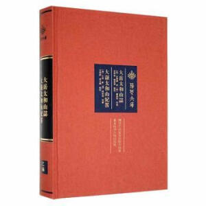 大岳太和山纪略