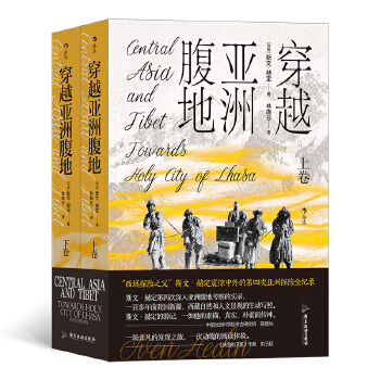  穿越亚洲腹地 上下卷 （平装版）