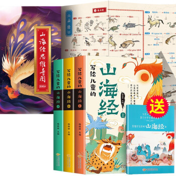 写给儿童的山海经+山海经思维导图