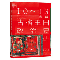 10～13世纪古格王国政治史研究 A Study of the Political History of the Guge Kingdom in the 10th-13th Century   