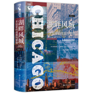 湖畔风城：芝加哥的喧嚣与梦想（列城志）