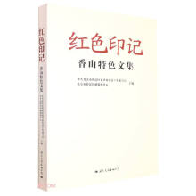 红色印记(香山特色文集)(精)