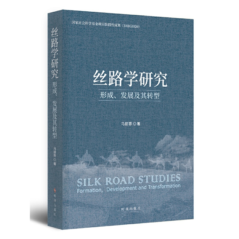 丝路学研究：形成、发展及其转型