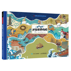 丝绸之路历史百科绘本 乘风破浪 开往世界的船