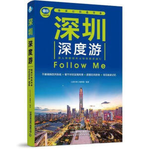 深圳深度游Follow Me