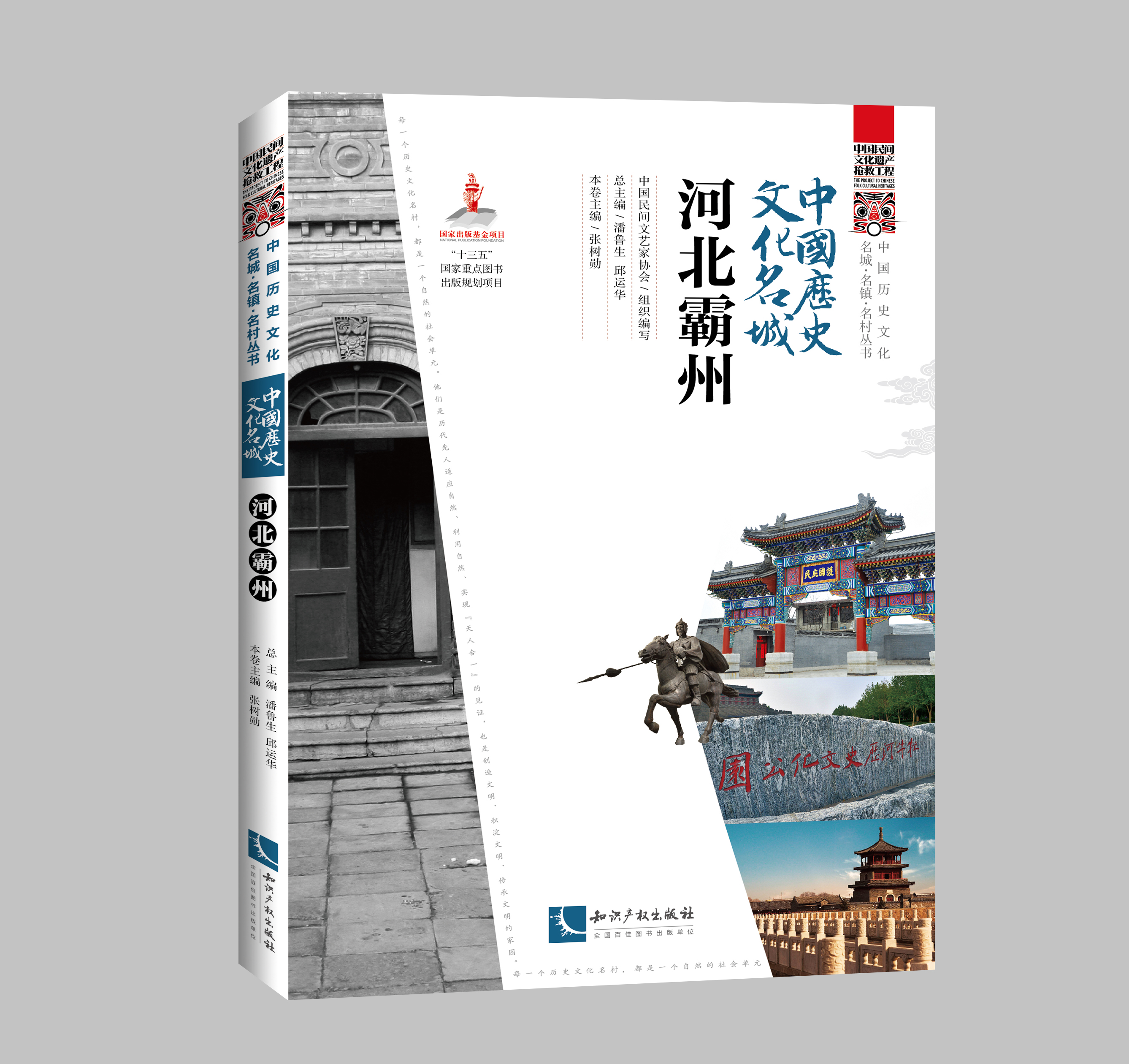 中国历史文化名城·河北霸州