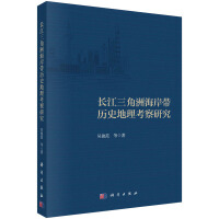 长江三角洲海岸带历史地理考察研究