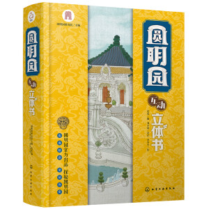 圆明园互动立体书