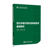四川乡镇行政区划体制改革案例研究