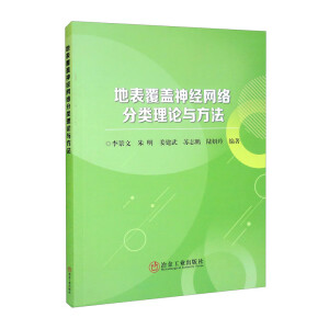 地表覆盖神经网络分类理论与方法