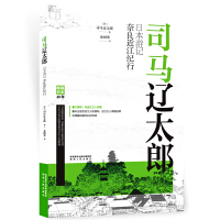 司马辽太郎日本游记