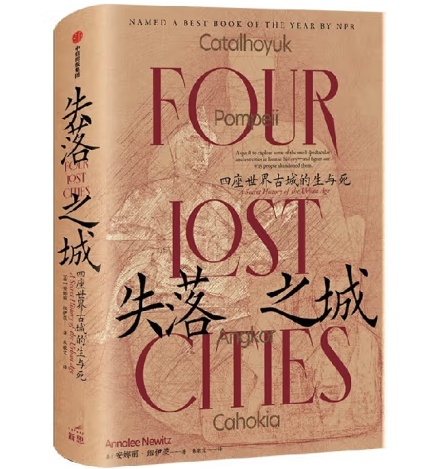 失落之城：四座世界古城的生与死