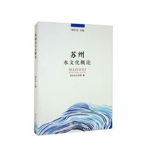 苏州水文化概论