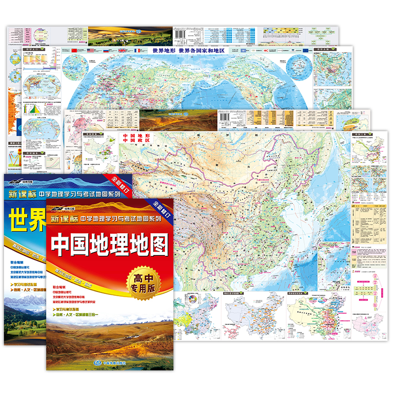 中国+世界地理地图·高中专用版 套装2册 中国地图 世界地图（学生地理学习与考试地图， 高考速查速记地图，专为高中生精心