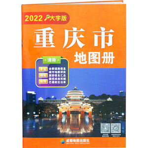 重庆市地图册