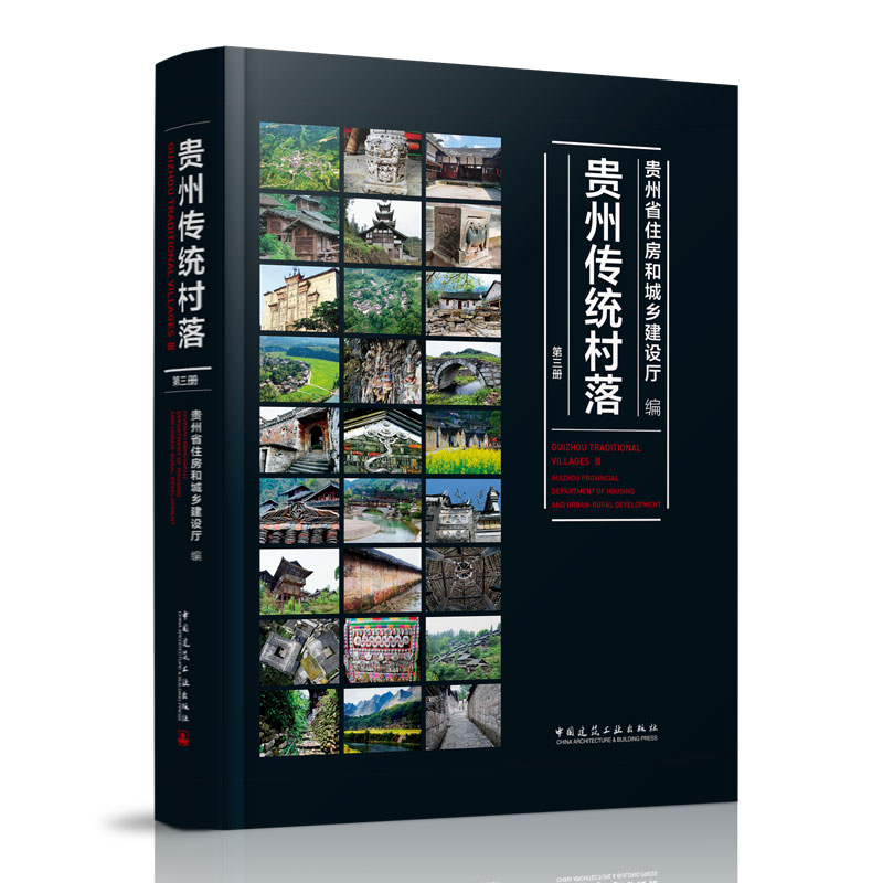 贵州传统村落 第三册