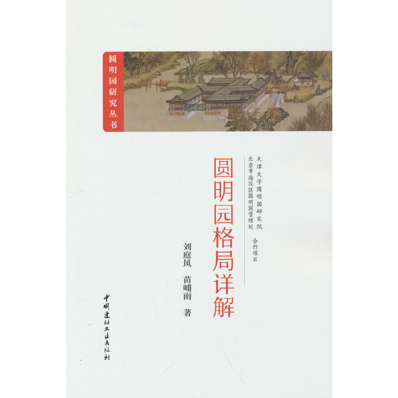 圆明园格局详解/圆明园研究丛书