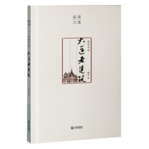 品读大连：居所寻旧大连老建筑