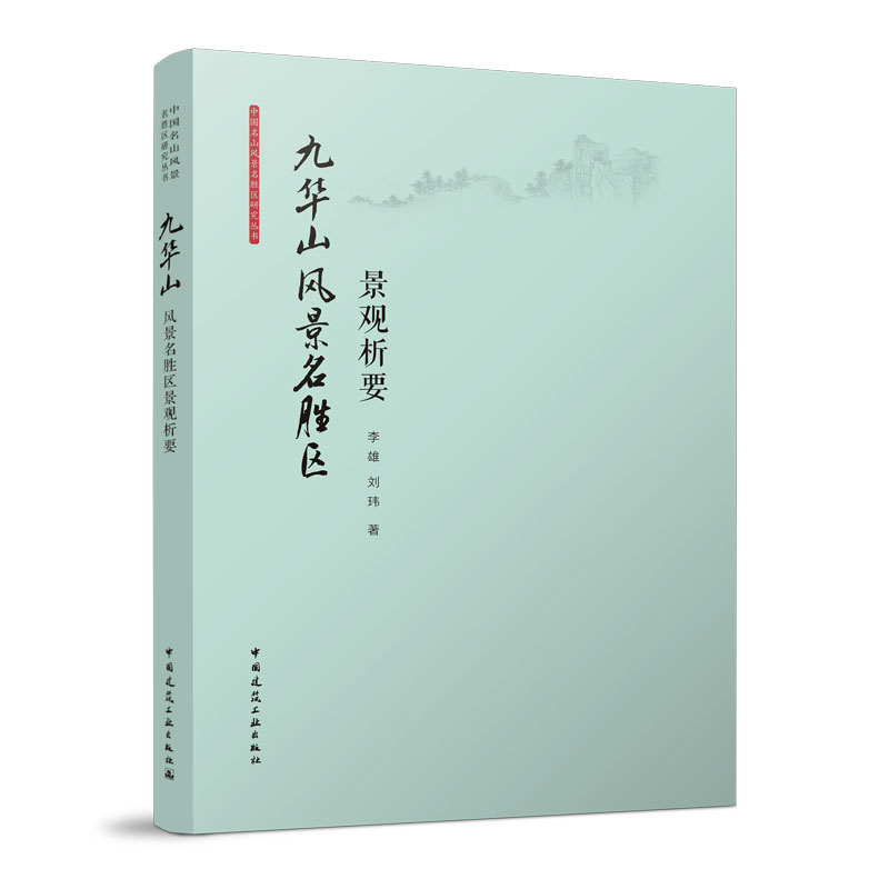 九华山风景名胜区景观析要