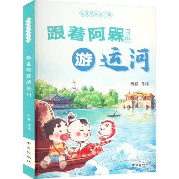 跟着阿槑游运河