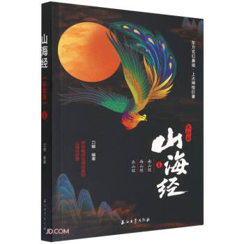 山海经(彩绘版1南山经西山经北山经)