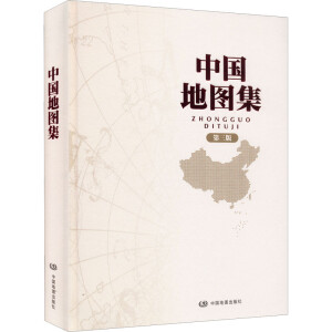 2022年版 第三版 中国地图集 新升级 经典地理工具书 领导干部案头、图书馆、资料室必备；获地图业界大奖---中国测绘
