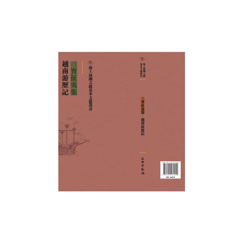 三宝征夷集：越南游历记
