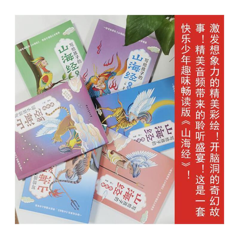 写给孩子的山海经 全6册 人神篇 国族篇 精怪篇 异兽篇 奇禽篇 水族篇