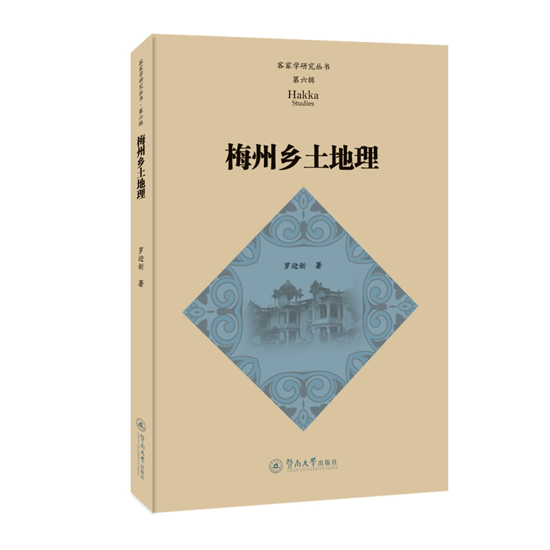 梅州乡土地理（客家学研究丛书·第六辑）