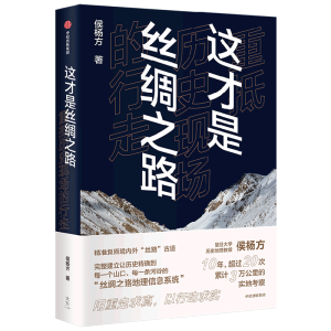 这才是丝绸之路——重抵历史现场的行走