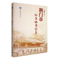 荆门市标准地名图集