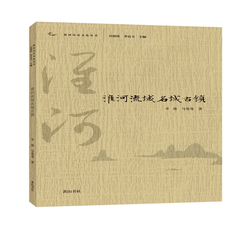 淮河历史文化丛书·淮河流域名城古镇