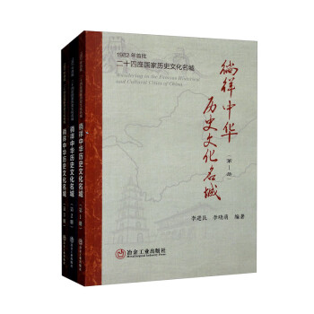 徜徉中华历史文化名城（3册）套装1-3册