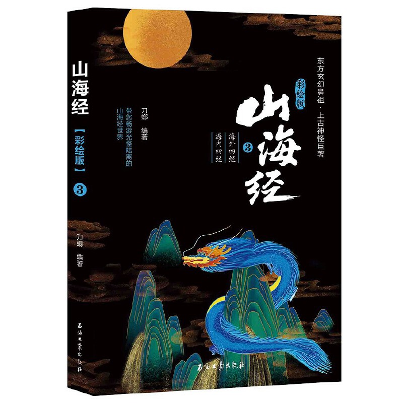 山海经·彩绘版3（海外四经 海内四经）